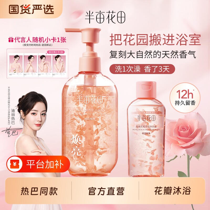 半亩花田沐浴露护发素套装花瓣玫瑰香氛沐浴乳女持久留香洗护茉莉