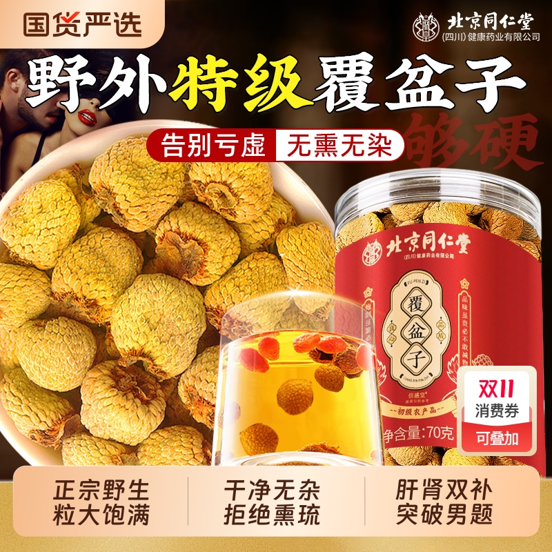 北京同仁堂覆盆子正品官方旗舰店中药材干500g野生和桑椹泡茶水喝