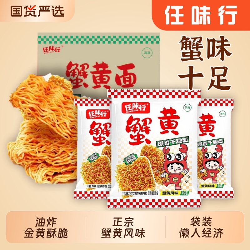 任味行干脆面蟹黄干吃面风味一整箱好吃怀旧夜宵解馋整箱装大礼包