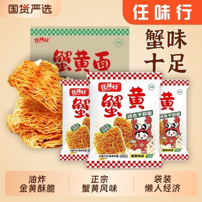 任味行蟹黄干脆面干吃面一整箱好吃怀旧夜宵解馋整箱装大礼包健康