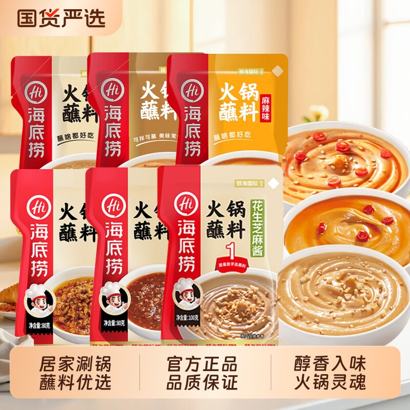 海底捞火锅蘸料袋装多口味可选家用小包装涮肉拌面蘸料万能调味酱图片