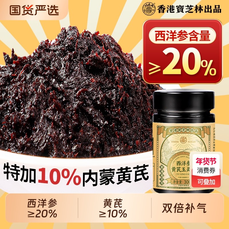 香港大药房西洋参黄芪玉灵膏官方旗舰店正品气血双补女性古法蒸制