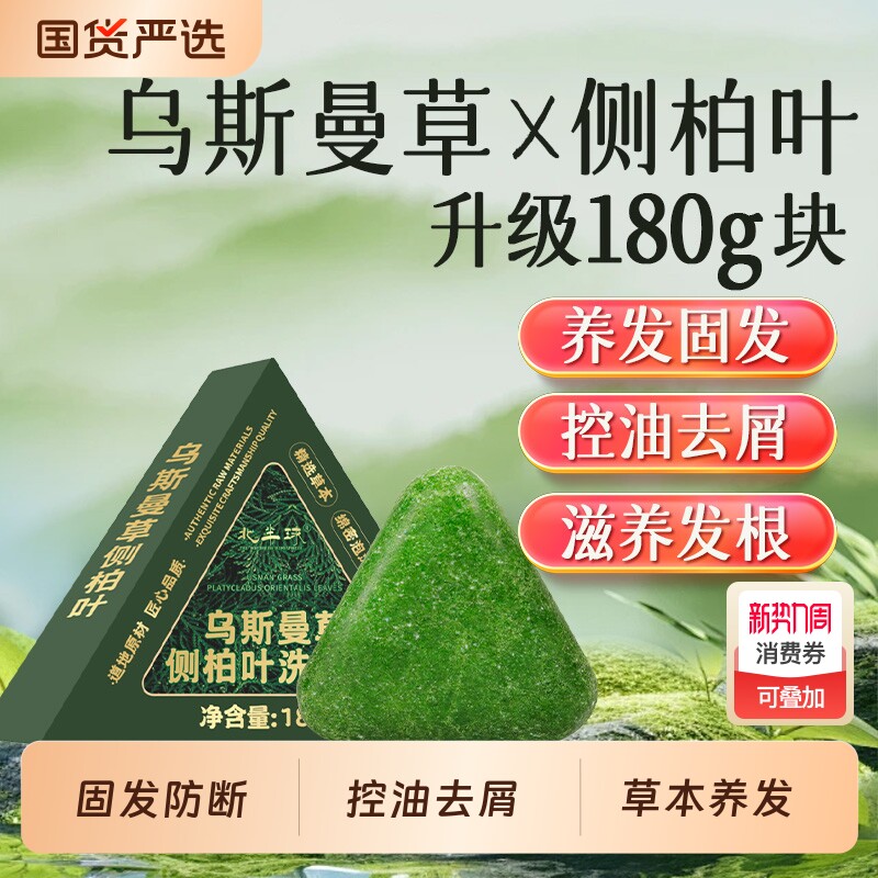 侧柏叶洗发皂洗头纯天然新疆乌斯曼草控油去屑草本国货手工养发