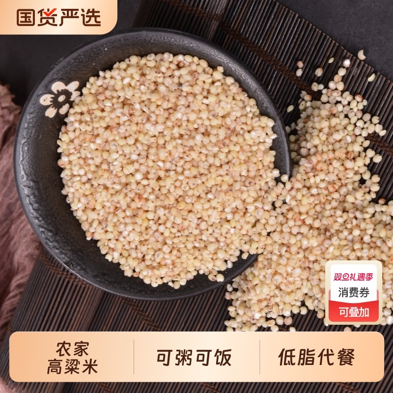 高粱米5斤农家自种去皮粗粮低脂代餐主食去壳白高粱新米五谷杂粮