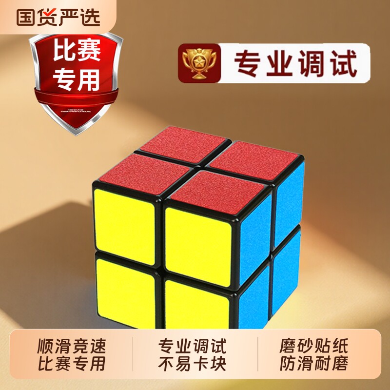 魔方二阶入门儿童小学生专用三阶正品比赛顺滑版宝宝益智玩具魔方