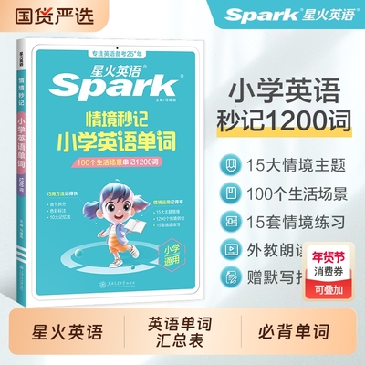 星火小学英语必背单词情景秒记