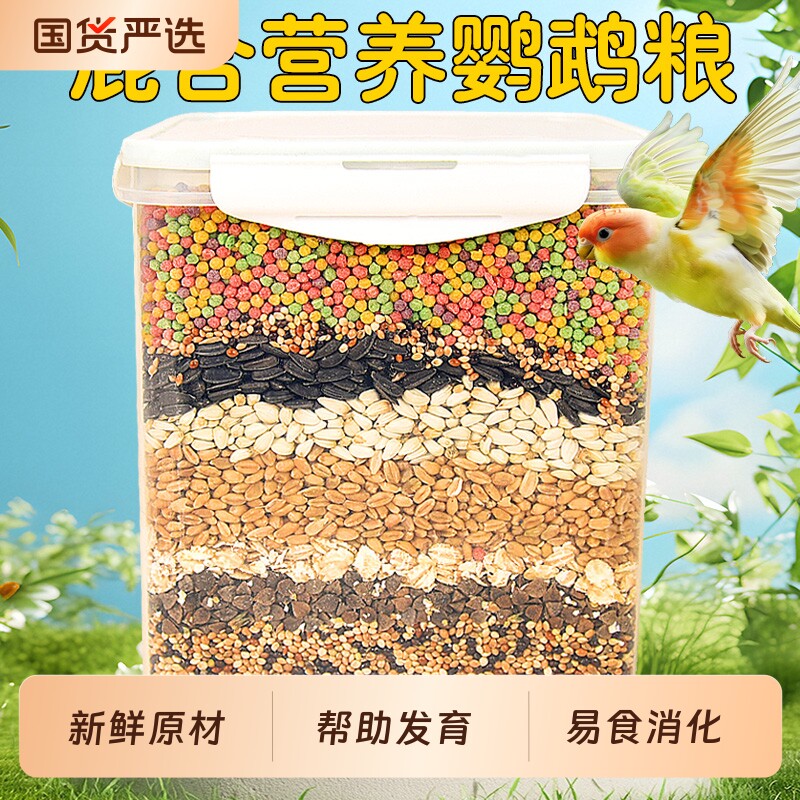 鹦鹉鸟粮虎皮鹦鹉牡丹玄凤饲料混合粮鸟食带壳鸟粮食营养食粮文鸟
