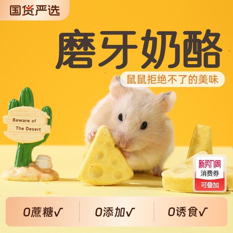 一生一宠仓鼠零食金丝熊专用奶酪磨牙棒躲避屋冻干营养磨牙小零食