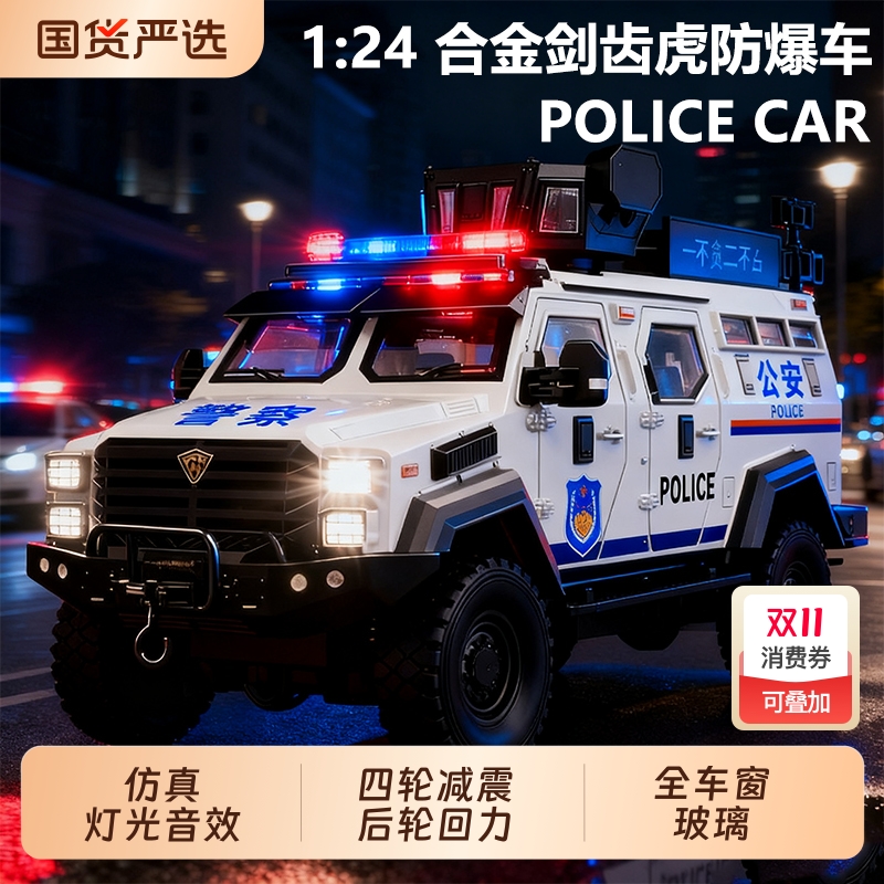 剑齿虎装甲警车玩具男孩正版合金防爆特警越野车模警察车玩具车3