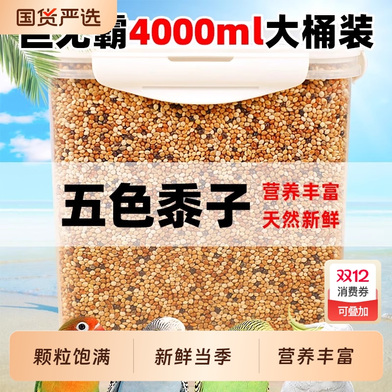 鹦鹉鸟粮饲料谷子牡丹虎皮玄凤粮食文鸟珍珠专用带壳五色黍子黄米