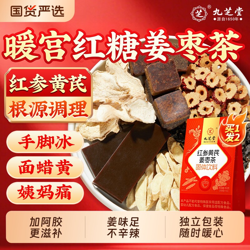 九芝堂阿胶红糖姜茶大姨妈宫寒调理痛经独立小包装姜糖茶女生专用