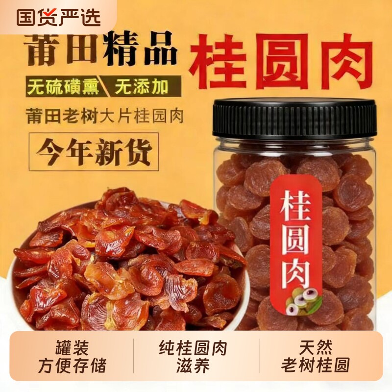 新货福建莆田无核桂圆肉干无硫龙眼肉干年货泡水桂园红枣食材罐装