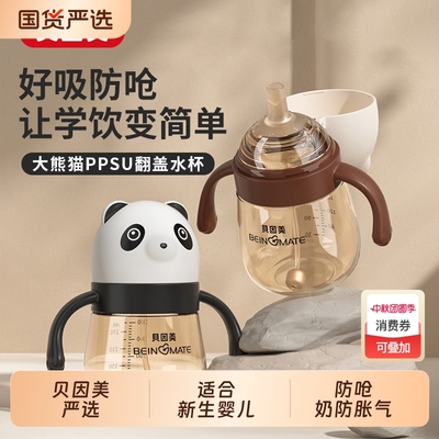 贝因美大熊猫PPSU翻盖水杯300ML吸管奶瓶学饮杯儿童宝宝水杯防呛