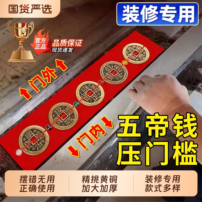 五帝钱压门槛出入平安过门石下压的门槛石装修专用铜钱入户门红布