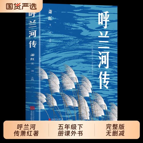 呼兰河传萧红正版课外书