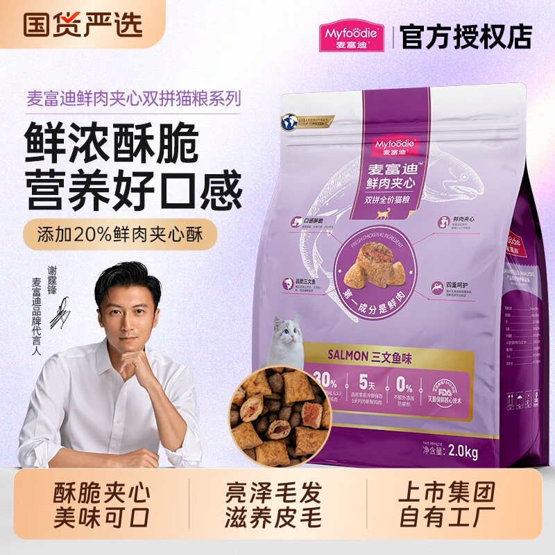 麦富迪夹心猫粮鲜肉三文鱼火鸡美短英短全猫种酥脆美味通用双拼粮
