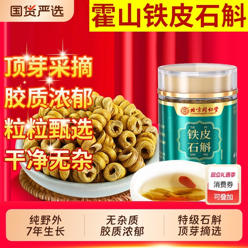 北京同仁堂正宗霍山铁斛安徽材枫斗米石斛铁皮正品官方旗舰店