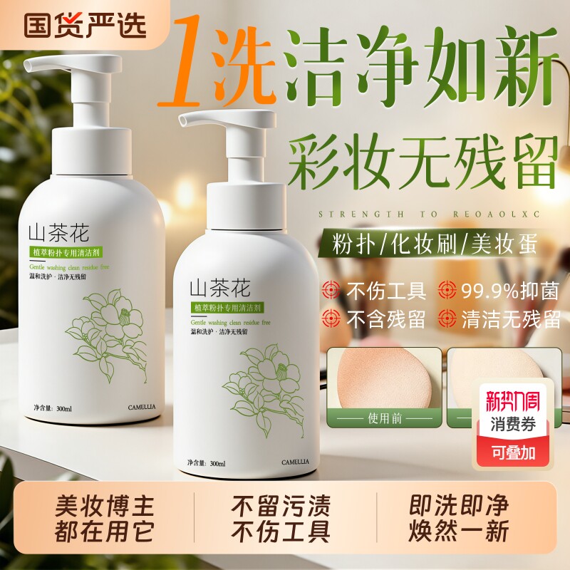 粉扑刷子二合一专用清洗剂化妆刷粉底液美妆蛋彩妆清洁液300ML