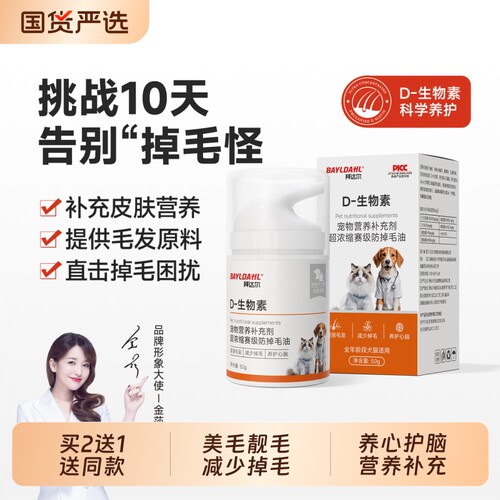 拜达尔D生物素美毛靓毛减少掉毛