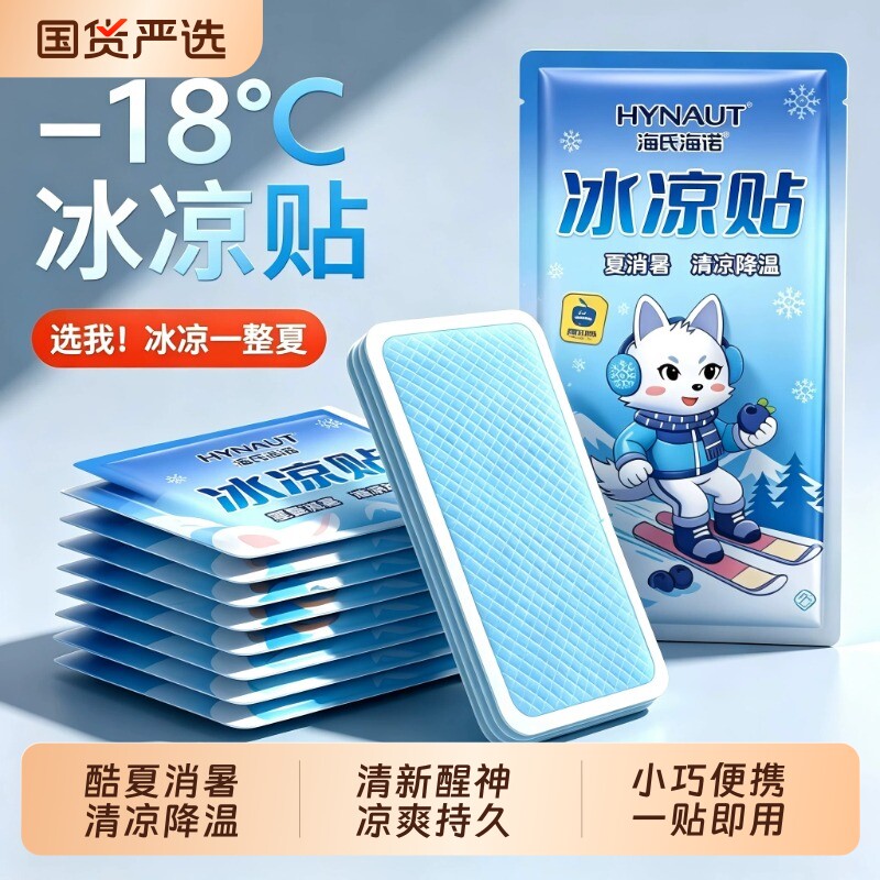 海氏海诺冰凉贴冰贴降温解暑神器退热手机散热贴夏天冰敷凉爽解暑