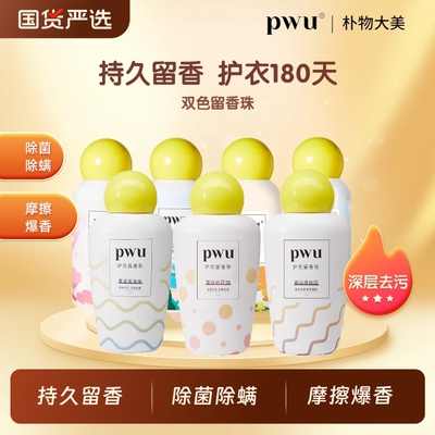 pwu洗衣留香珠持久香味家用清新护衣柔顺除螨三合一增香凝珠