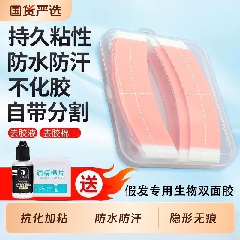 假发专用胶片双面胶固定防水防汗生物胶无痕隐形粘贴强力固定红胶