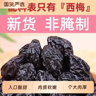 新疆西梅干无核梅子干孕妇零食西梅特产蜜饯非腌制特级酸甜乌梅子