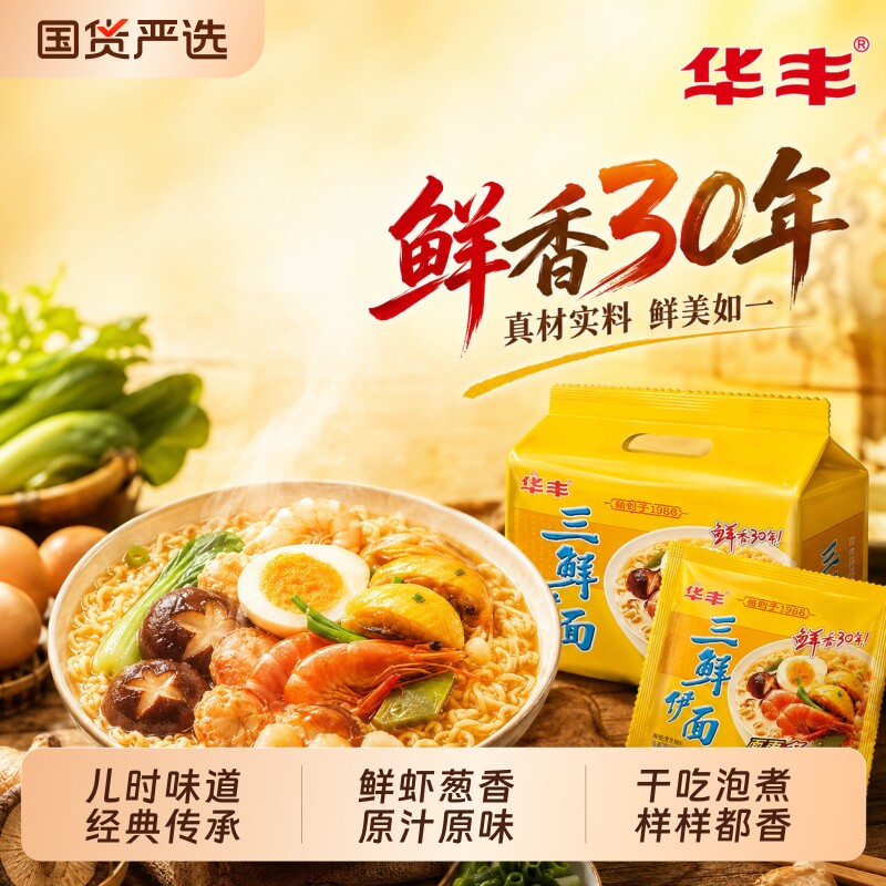 华丰三鲜伊面原味方便面怀旧宿舍懒人80后干吃面泡面宵夜干脆面
