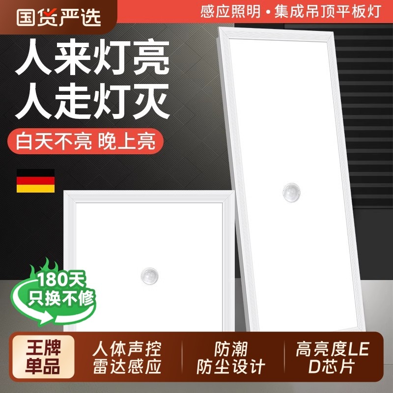 led集成吊顶智能面板灯卫生间过道雷达人体感应铝扣板声控平板