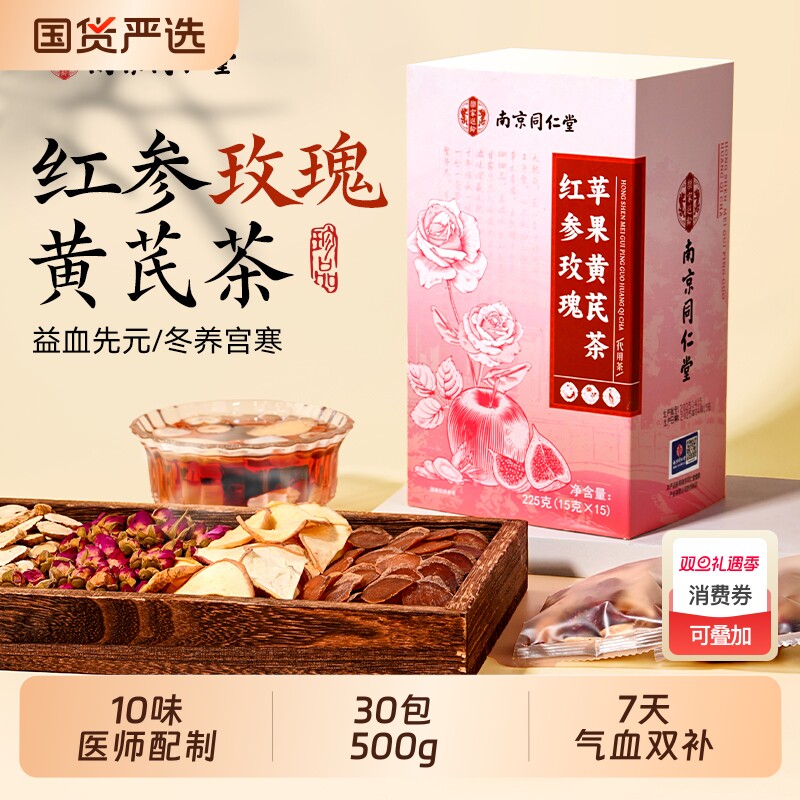 同仁堂红参苹果黄芪茶水搭配红枣桂圆枸杞调理女士补气养血养生茶