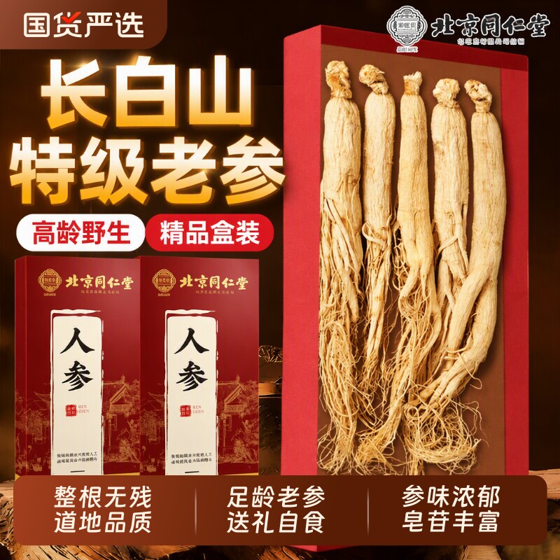 北京同仁堂人参长白山野山参正品干人参泡酒中药材生晒参白参整根