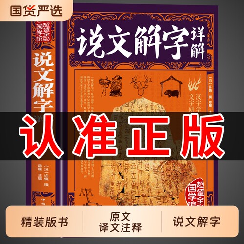 【超值全彩】说文解字详解