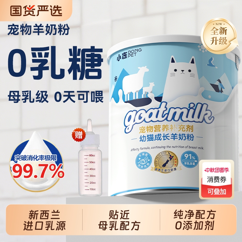小冻宠物羊奶粉猫咪专用成猫幼猫0乳糖新生小奶猫专用奶粉幼犬用