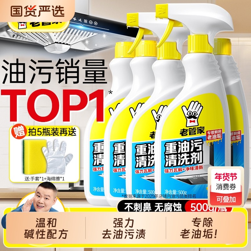 老管家厨房抽油烟机强力清洁剂去重油污净清洗剂泡沫除垢油渍神器,洗护清洁剂/卫生巾/纸/香薰,油污清洁剂,淘宝优惠券,粉丝福利购,淘宝优惠卷