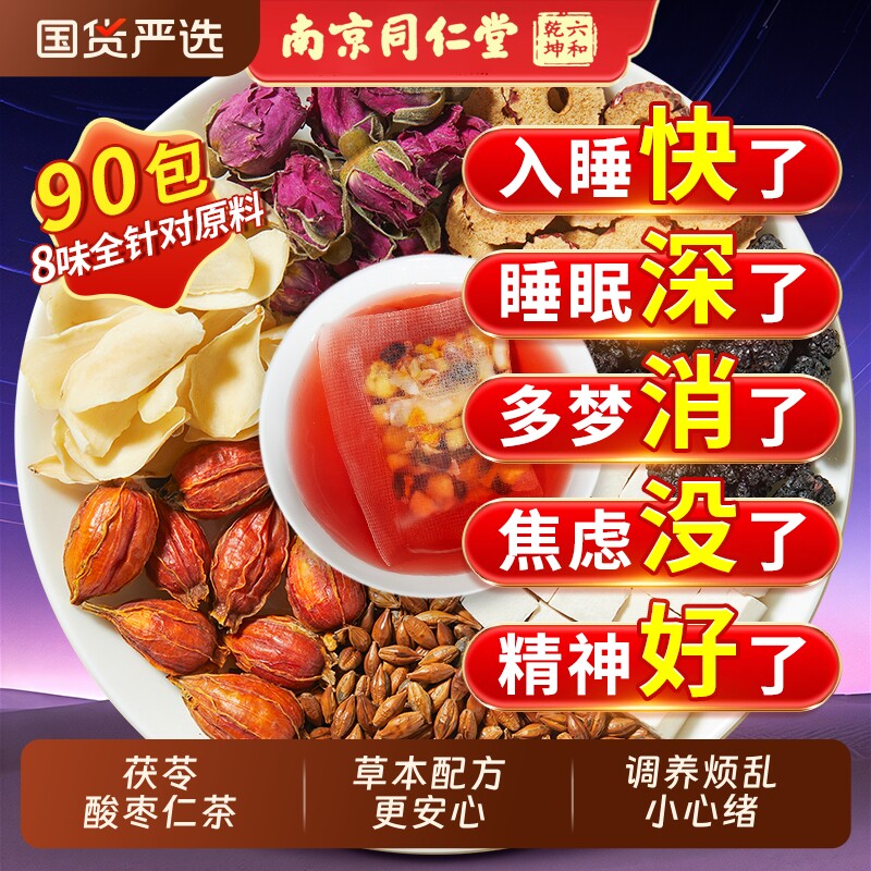 南京同仁堂六和乾坤酸枣仁百合茯苓茶睡眠茶好梦正品官方旗舰店图片