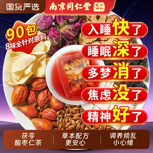 南京同仁堂六和乾坤酸枣仁百合茯苓茶睡眠茶好梦正品官方旗舰店