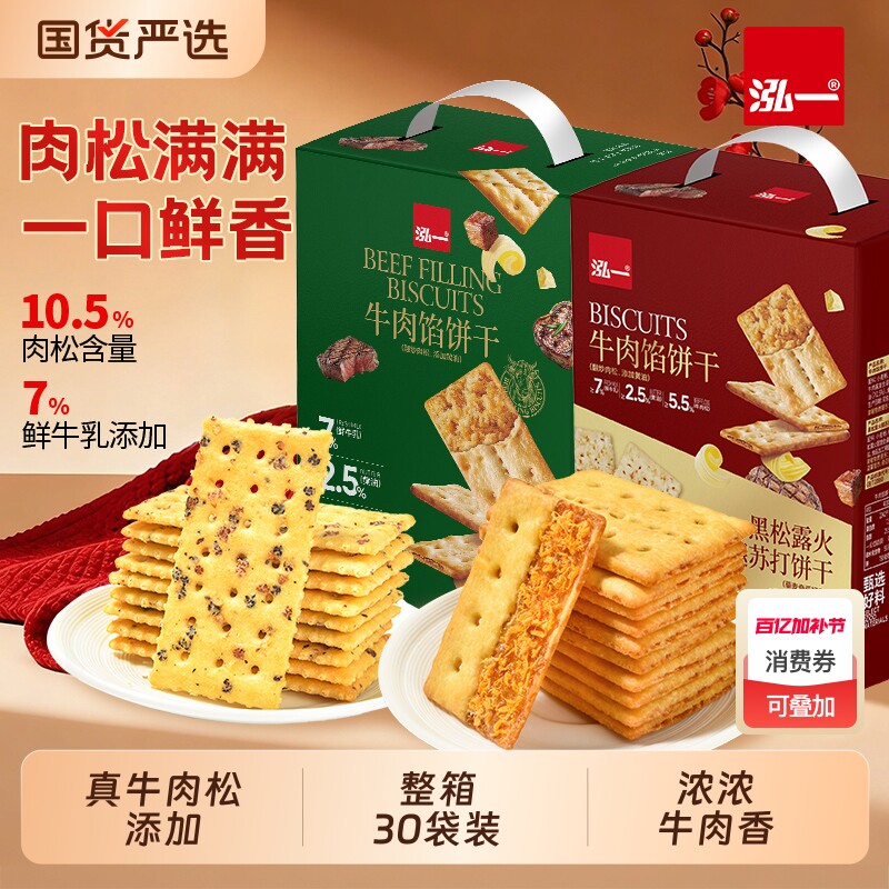 泓一牛肉馅酥脆夹心饼干解馋小零食网红爆款食品肉松健康整箱火腿