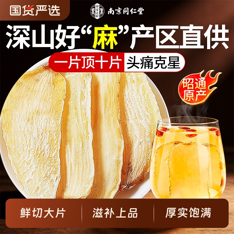 天麻干货新鲜粉云南昭通泡水饮中药材正品片宗野生特级官方旗舰店