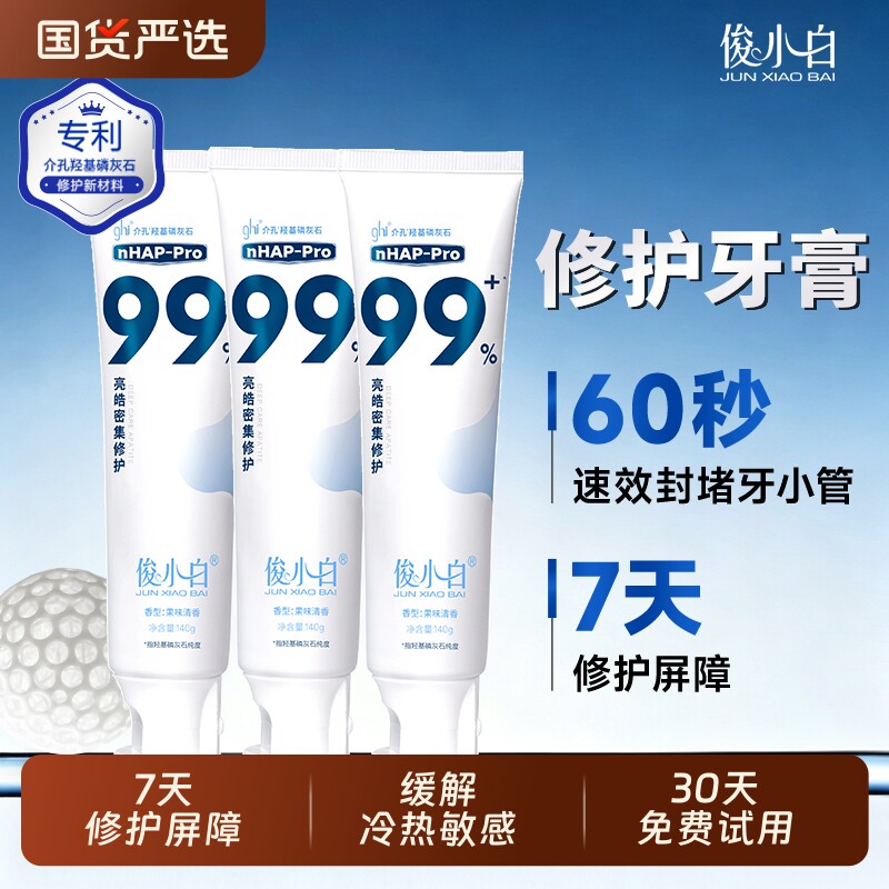 【小如老师同款】140g特惠装俊小白羟基磷灰石修护牙膏牙釉质含氟