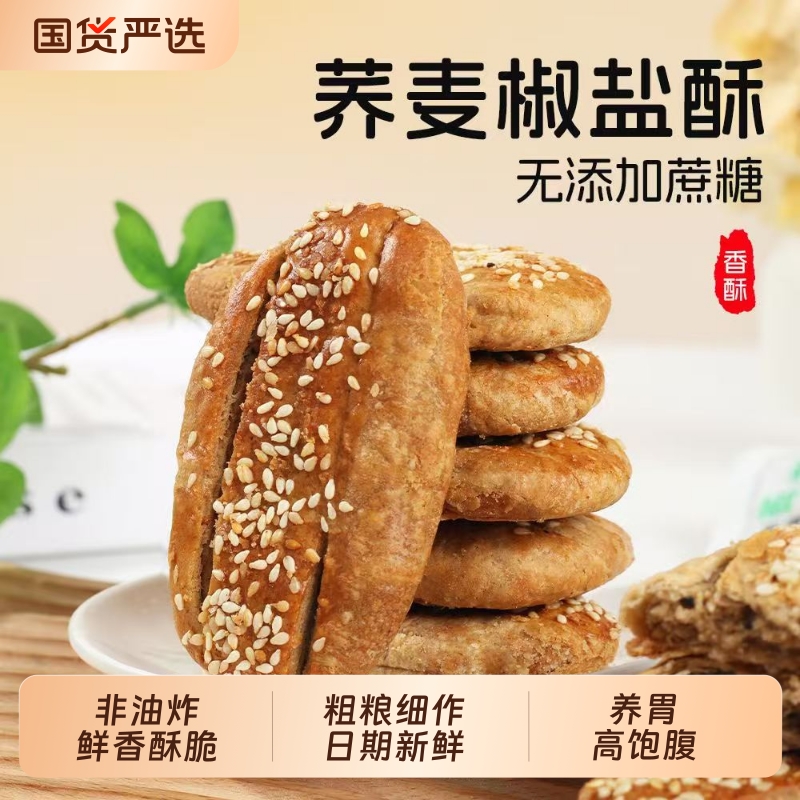 荞麦椒盐酥千层老式饼干无蔗糖咸味传统牛舌饼零食早餐粗粮健康