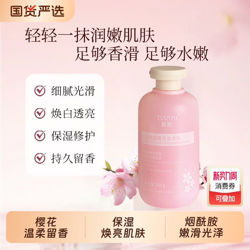 恬密烟酰胺身体乳焕白保湿补水持久留香香体润肤霜樱花自然清香