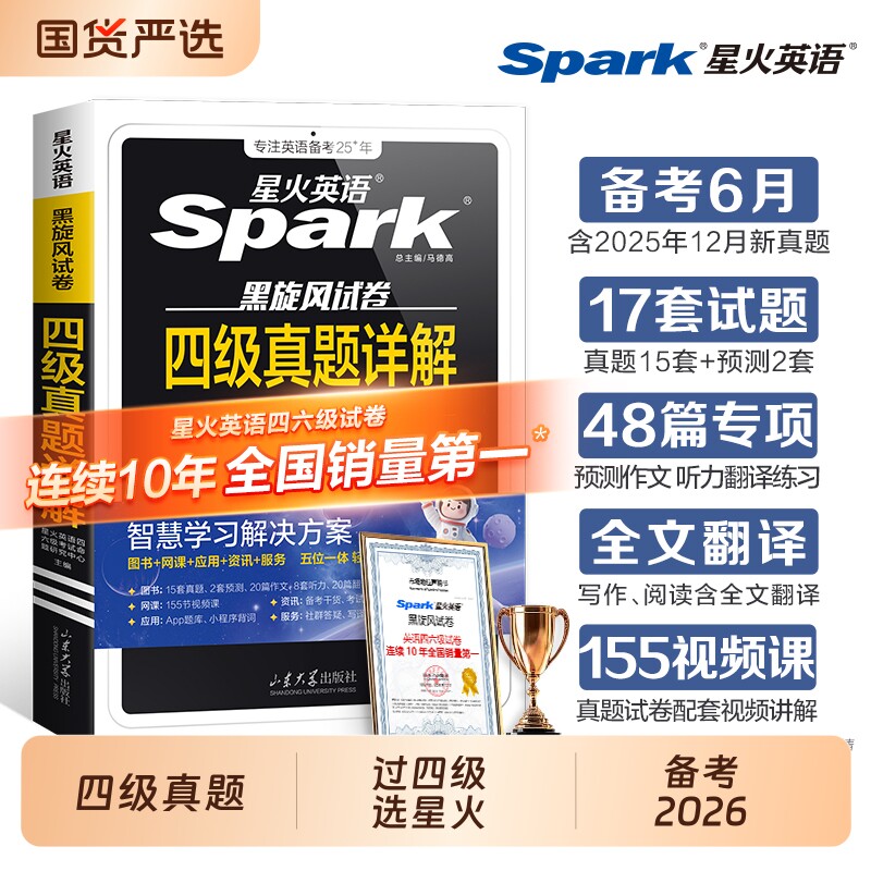 星火英语四级真题详解考试试卷备考2026年6月大学四六级标准预测模拟cet4级阅读词汇书听力专项训练6语法速记核心高频默写作文巧记