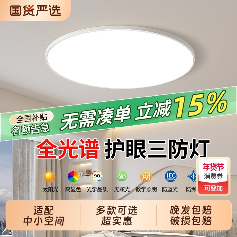 全光谱灯具led吸顶灯全屋2025新款中山客厅阳台主卧室灯三防护眼,家装灯饰光源,厨卫/阳台/玄关/过道吸顶灯,淘宝优惠券,粉丝福利购,淘宝优惠卷