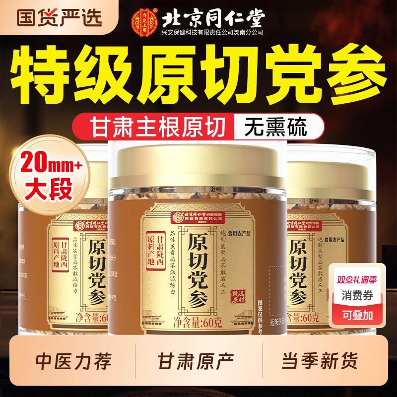 北京同仁堂党参中药材正宗甘肃原切补气养血煲汤正品官方旗舰店7
