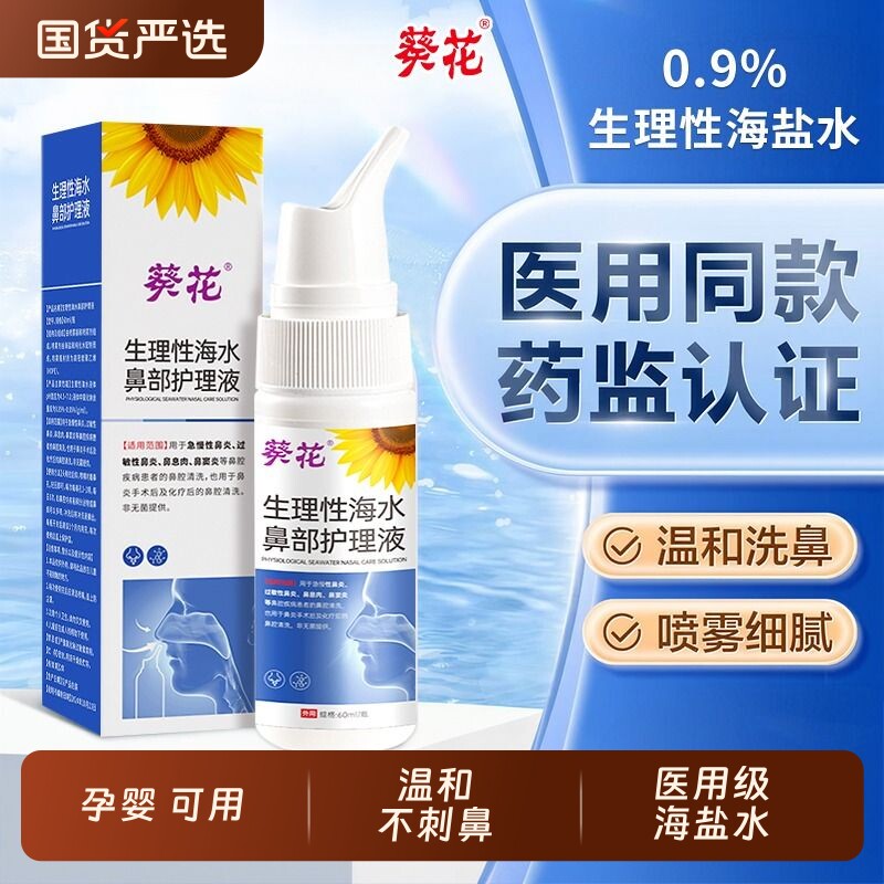 生理性海盐水鼻炎鼻腔喷雾剂护理液洗鼻器冲洗鼻儿童海水水洗健康