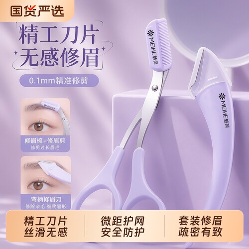 魅荷修眉剪刀带眉梳刮眉毛刀女修眉神器剪刀套装新手适用修剪刀头