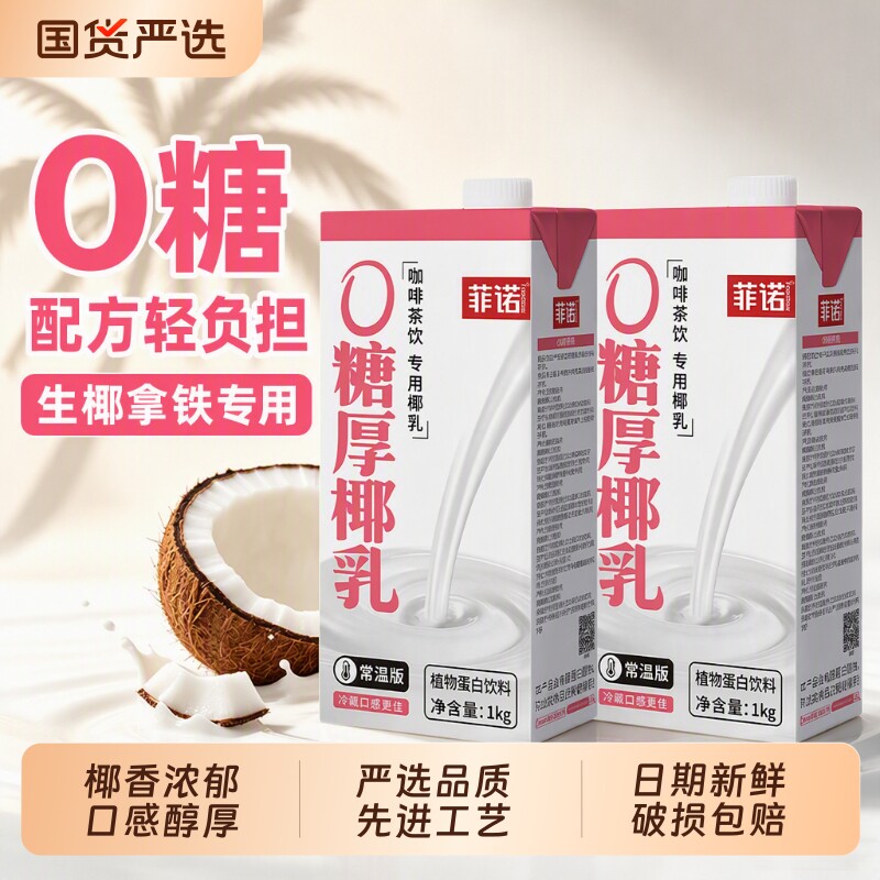 菲诺0糖厚椰乳1kg乳糖耐受友好图片