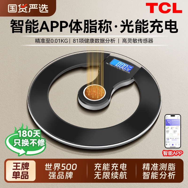 TCL光能充电体脂称家用体重秤