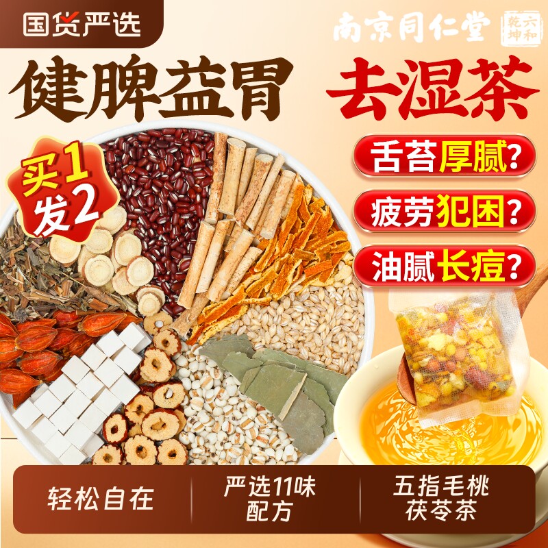 南京同仁堂五指毛桃土茯苓红豆薏米茶湿气健脾胃水泡养生茶正品
