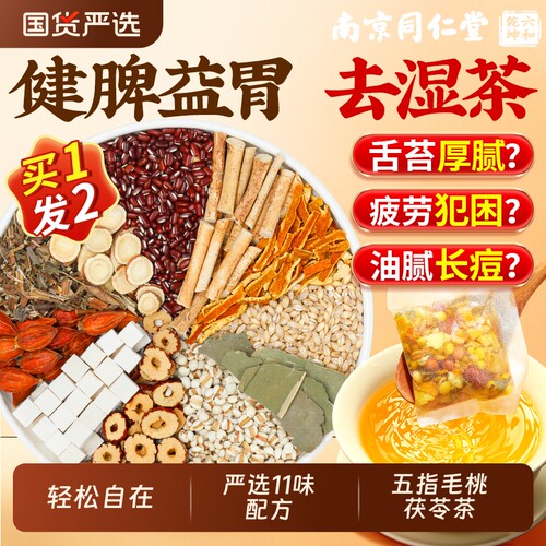 南京同仁堂五指毛桃土茯苓红豆薏米茶湿气健脾胃水泡养生茶正品